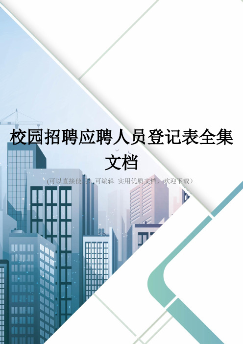 校园招聘应聘人员登记表全集文档