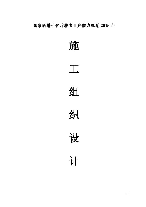 新增千亿斤粮食生产能力规划农发项目施工组织设计