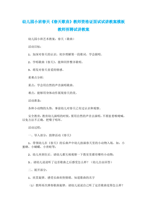 幼儿园小班春天《春天歌曲》教师资格证面试试讲教案模板教师招聘试讲教案
