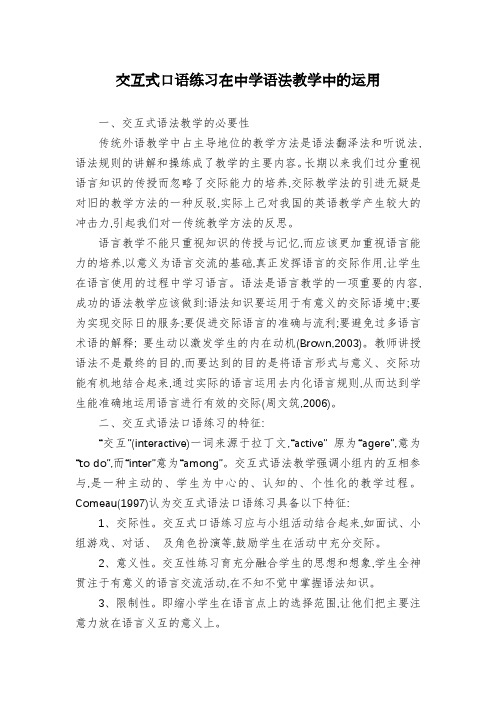 交互式口语练习在中学语法教学中的运用