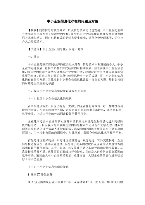 中小企业信息化存在的问题及对策