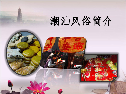 潮汕风俗简介