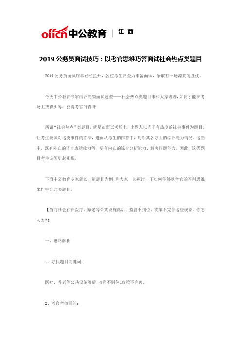 2019公务员面试技巧：以考官思维巧答面试社会热点类题目