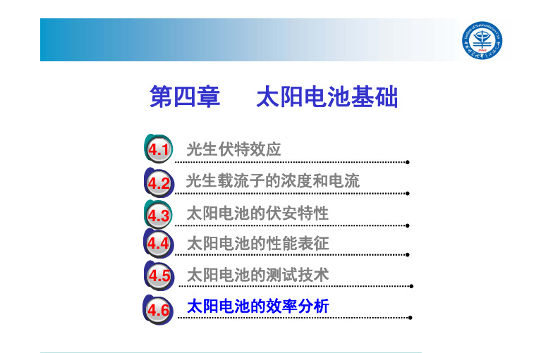 《太阳能电池基础与应用》太阳能电池-第四章-4