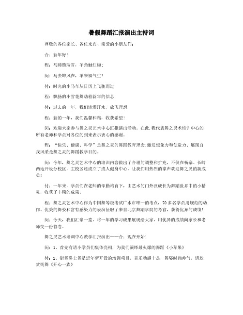 暑假舞蹈汇报演出主持词