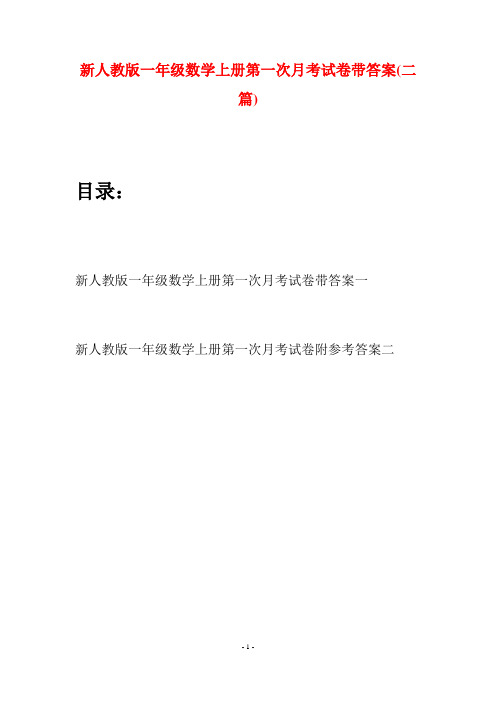 新人教版一年级数学上册第一次月考试卷带答案(二套)