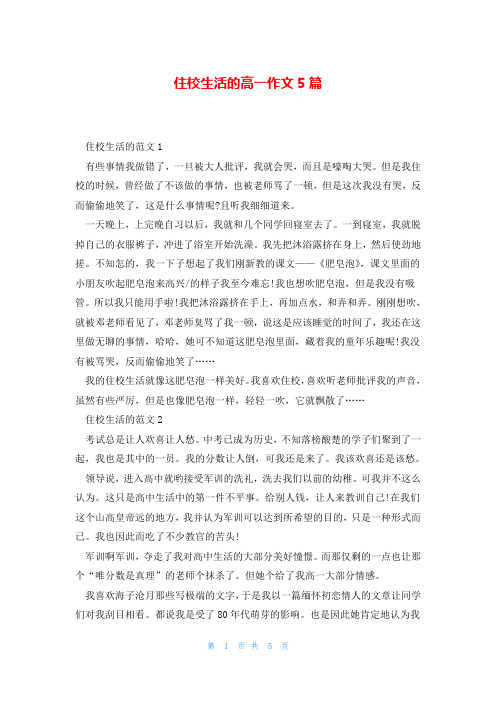 住校生活的高一作文5篇