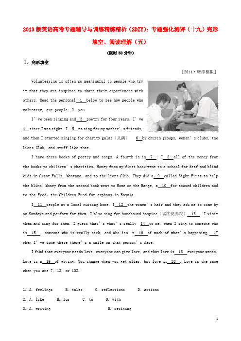 2013版高考英语 专题辅导与训练精练精析(SDZY) 专题强化测评(十九)完形填空、阅读理解(五)