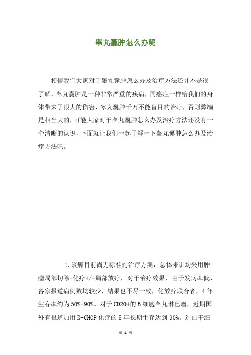 睾丸囊肿怎么办呢