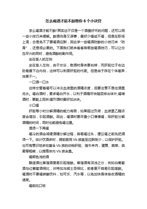 怎么喝酒才能不醉教你6个小诀窍