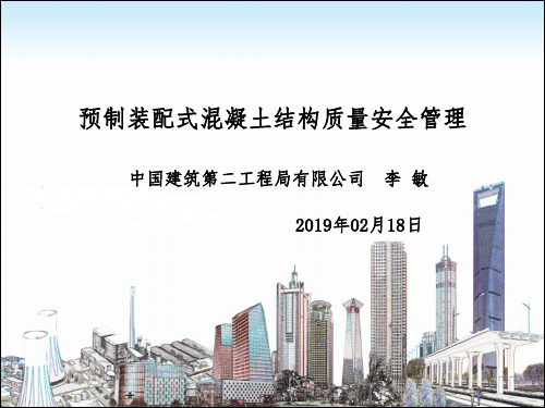 预制装配式混凝土结构质量安全管理