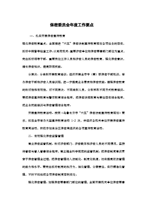 工作要点：保密委员会年度工作要点
