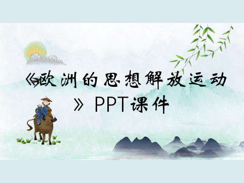 《欧洲的思想解放运动》PPT课件