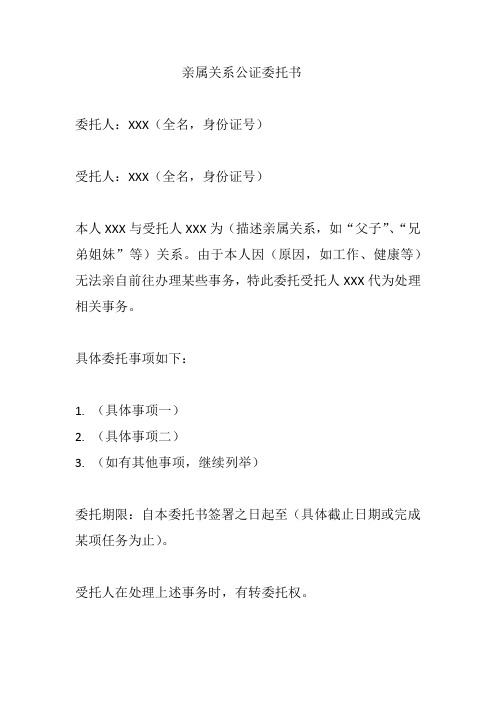 亲属关系公正委托书样版