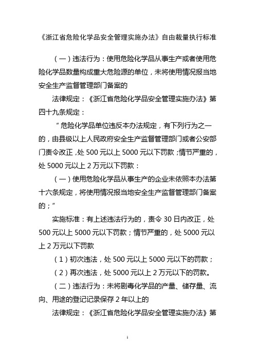 《〈浙江省危险化学品安全管理实施办法〉自由裁量执行标准》