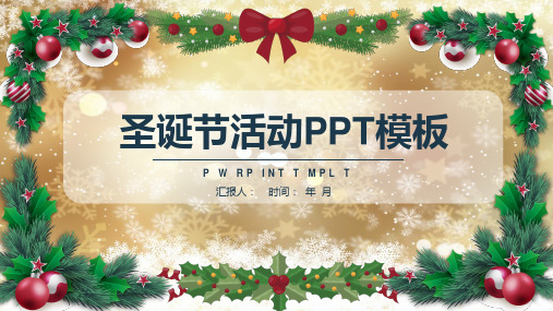 圣诞节活动工作总结汇报模板