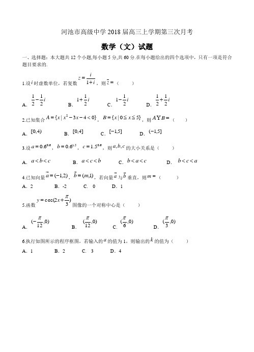 广西河池市高级中学2018届高三上学期第三次月考数学(文)试卷(含答案)