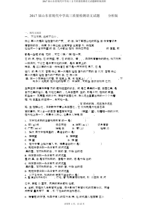 2017届山东省现代中学高三2月质量检测语文试题解析版剖析