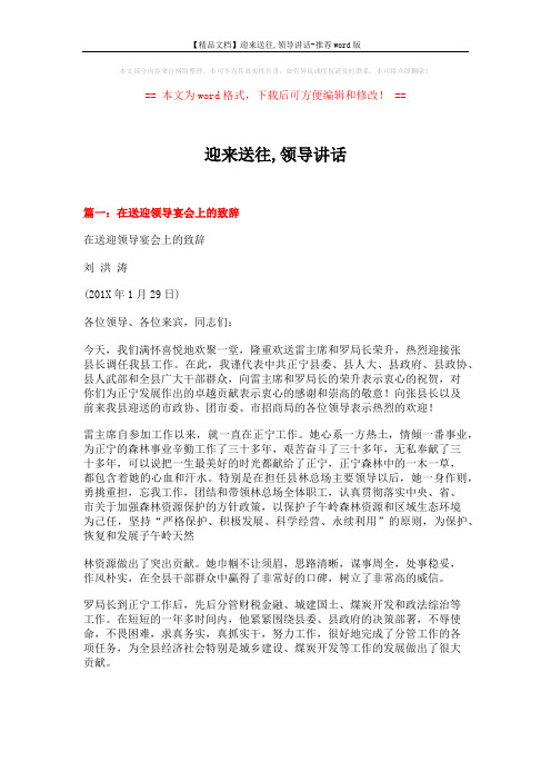 【精品文档】迎来送往,领导讲话-推荐word版 (8页)