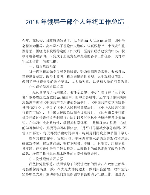 2018年领导干部个人年终工作总结【个人工作总结】