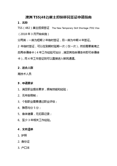 澳洲TSS(482)雇主担保移民签证申请指南