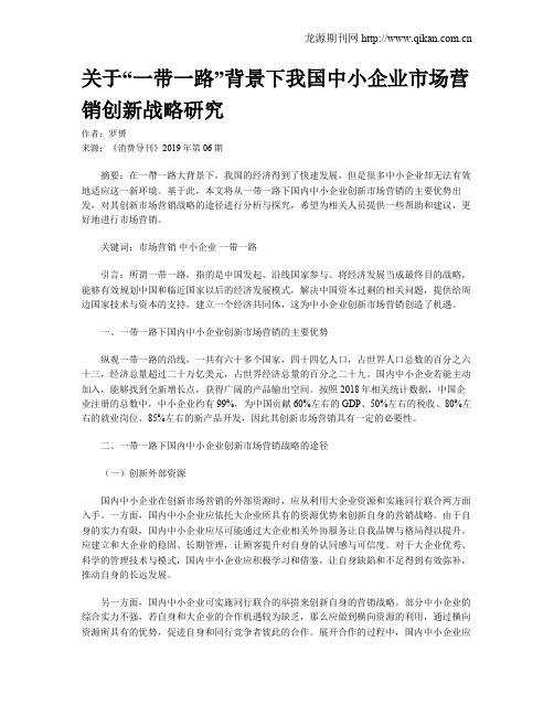 关于“一带一路”背景下我国中小企业市场营销创新战略研究