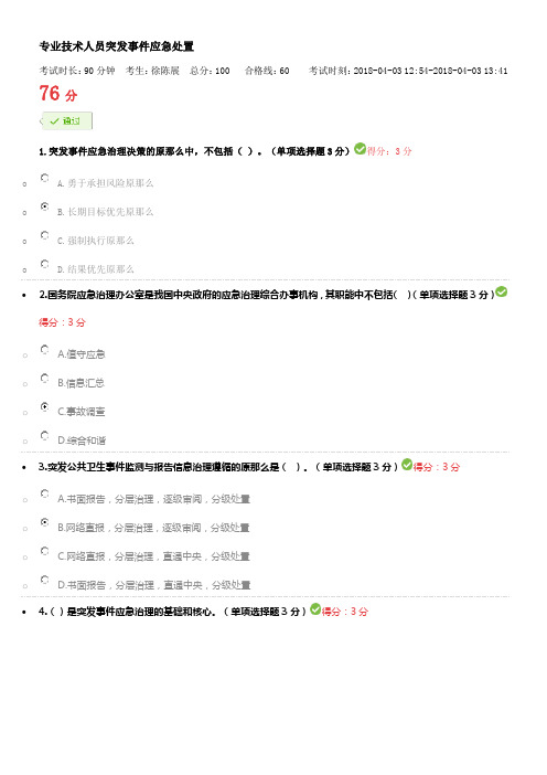 2018专业技术人员突发事件应急处置答案(供参考)