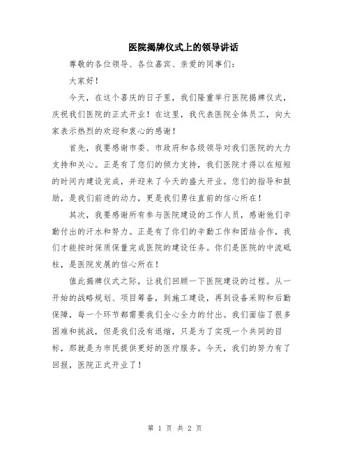 医院揭牌仪式上的领导讲话