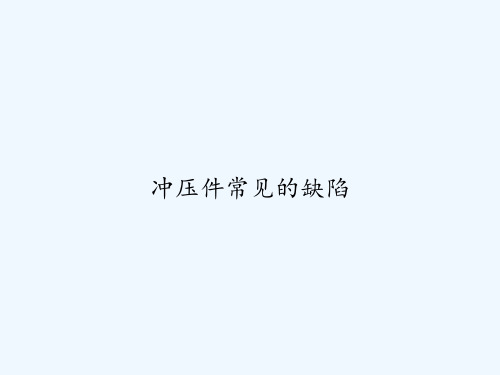 冲压件常见的缺陷 PPT