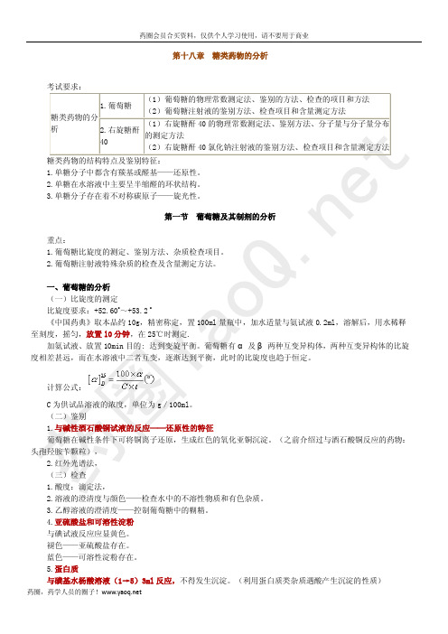 第十八章 糖类药物的分析