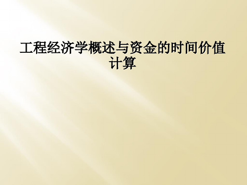 工程经济学概述与资金的时间价值计算