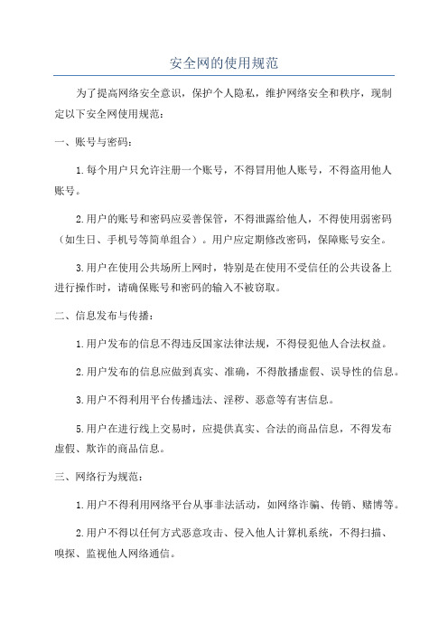 安全网的使用规范