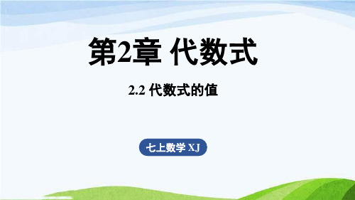 2.2 代数式的值七年级上册数学湘教版