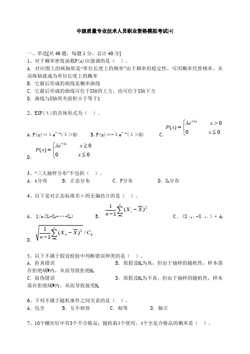 2012年质量工程师考试中级理论模拟试题(4)