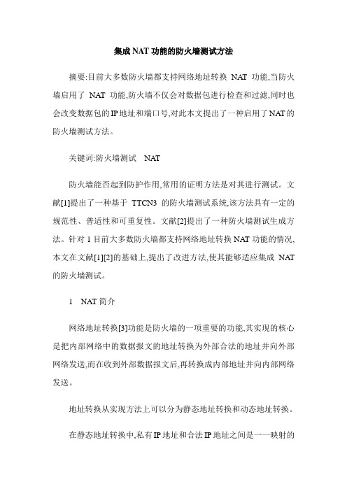 集成NAT功能的防火墙测试方法