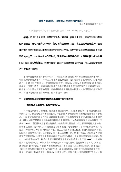 明清外贸顺差、白银流入及对经济的影响