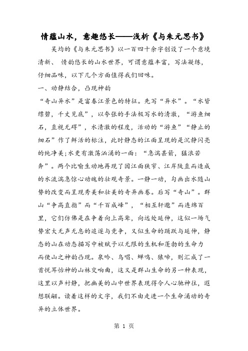 2018年情蕴山水,意趣悠长──浅析《与朱元思书》-文档资料