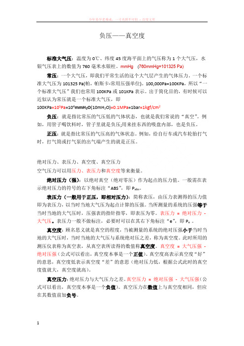 负压——真空度的概念理解