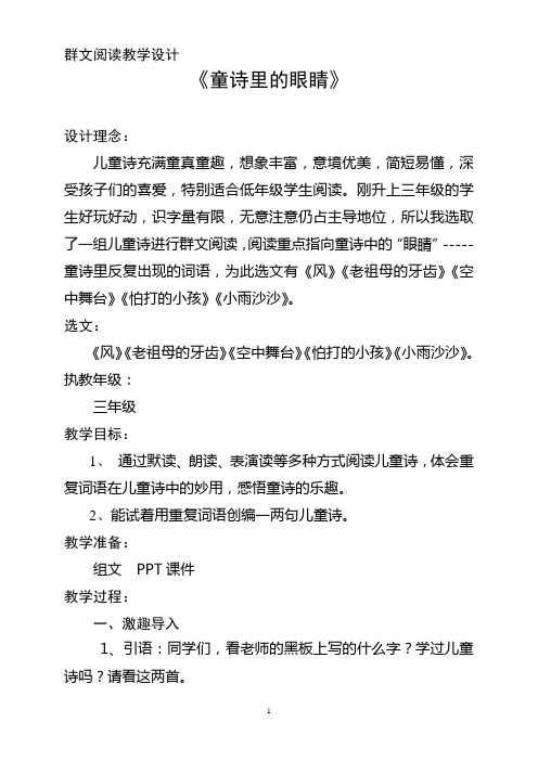 小学群文阅读公开课   童诗里的眼睛教案