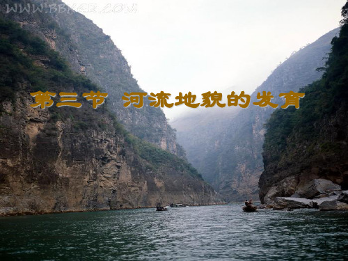 河流地貌的发育PPT幻灯片