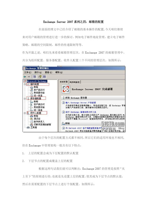 Exchange Server 2007系列之四：邮箱的配置