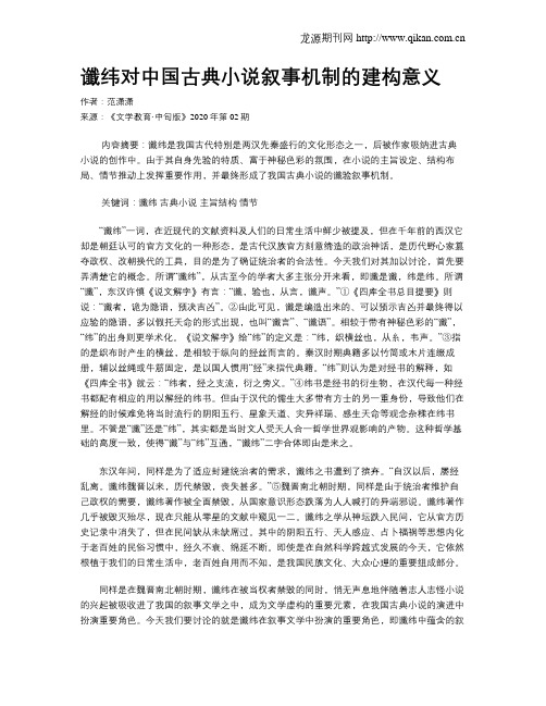 谶纬对中国古典小说叙事机制的建构意义