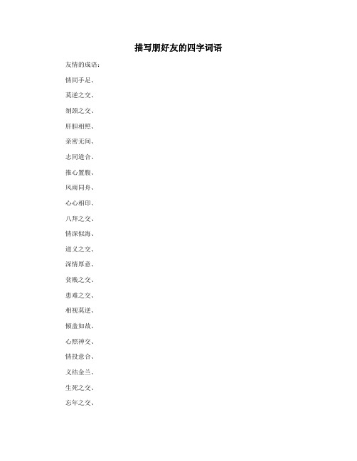 描写朋好友的四字词语