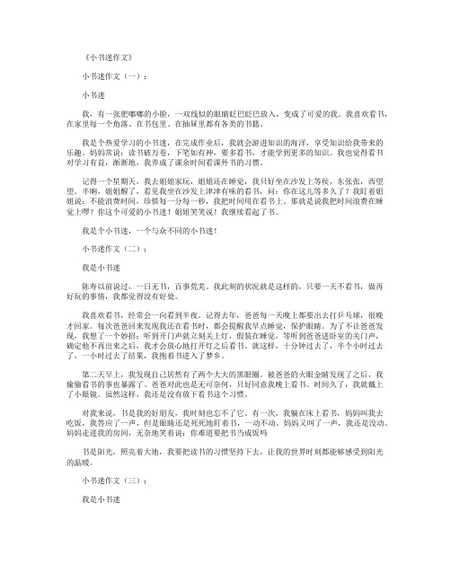 小书迷作文(6篇)精华版