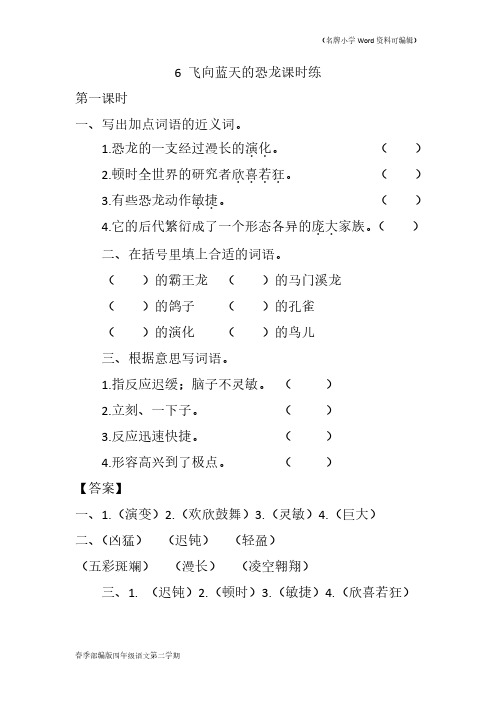 2020年部编版四年级语文下册《 飞向蓝天的恐龙》作业练习同步练习含答案