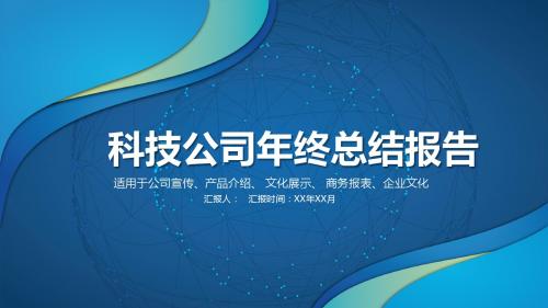 微粒体科技公司年终总结PPT模板