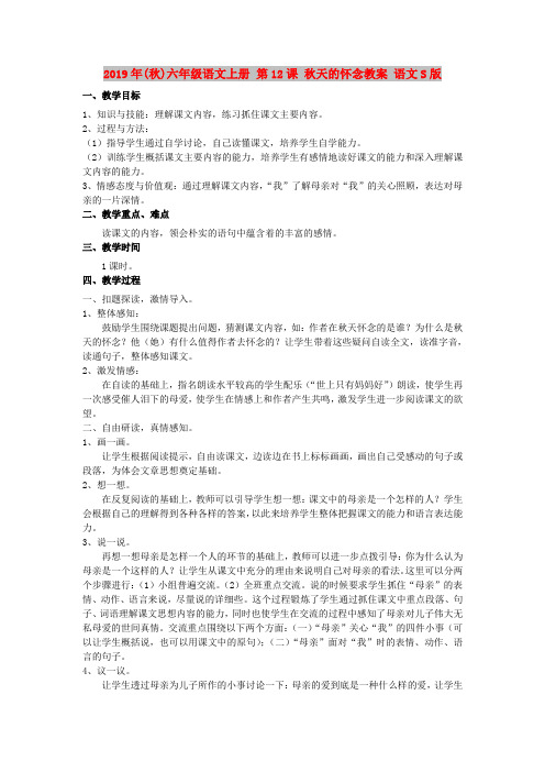 2019年(秋)六年级语文上册 第12课 秋天的怀念教案 语文S版
