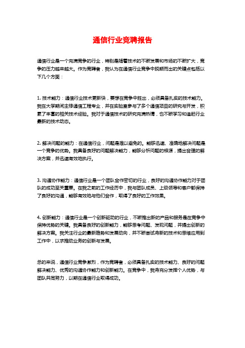 通信行业竞聘报告