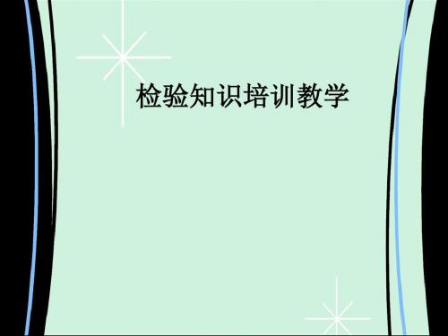 检验知识培训ppt课件
