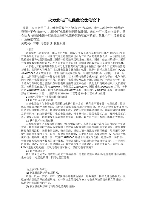 火力发电厂电缆敷设优化设计